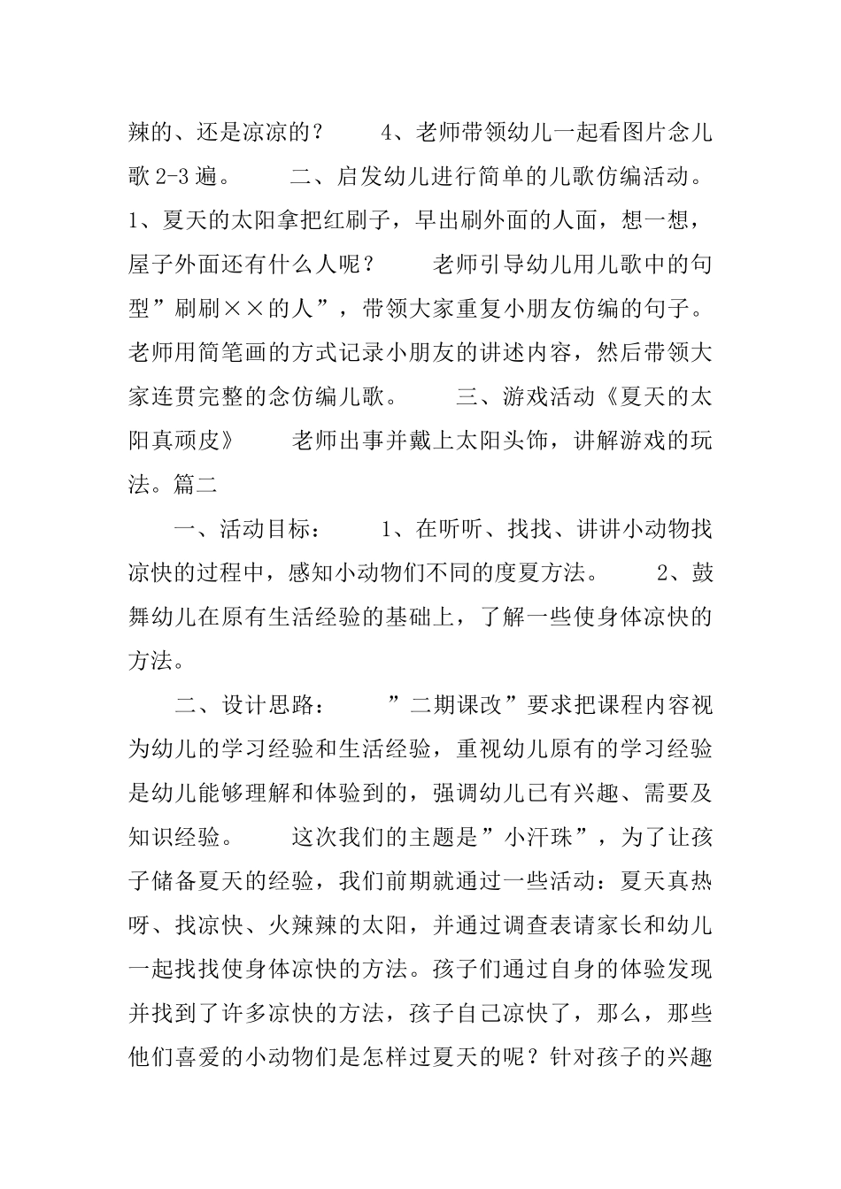幼儿园活动教案：《夏天真热》_第2页