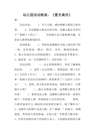 幼儿园活动教案：《夏天真热》