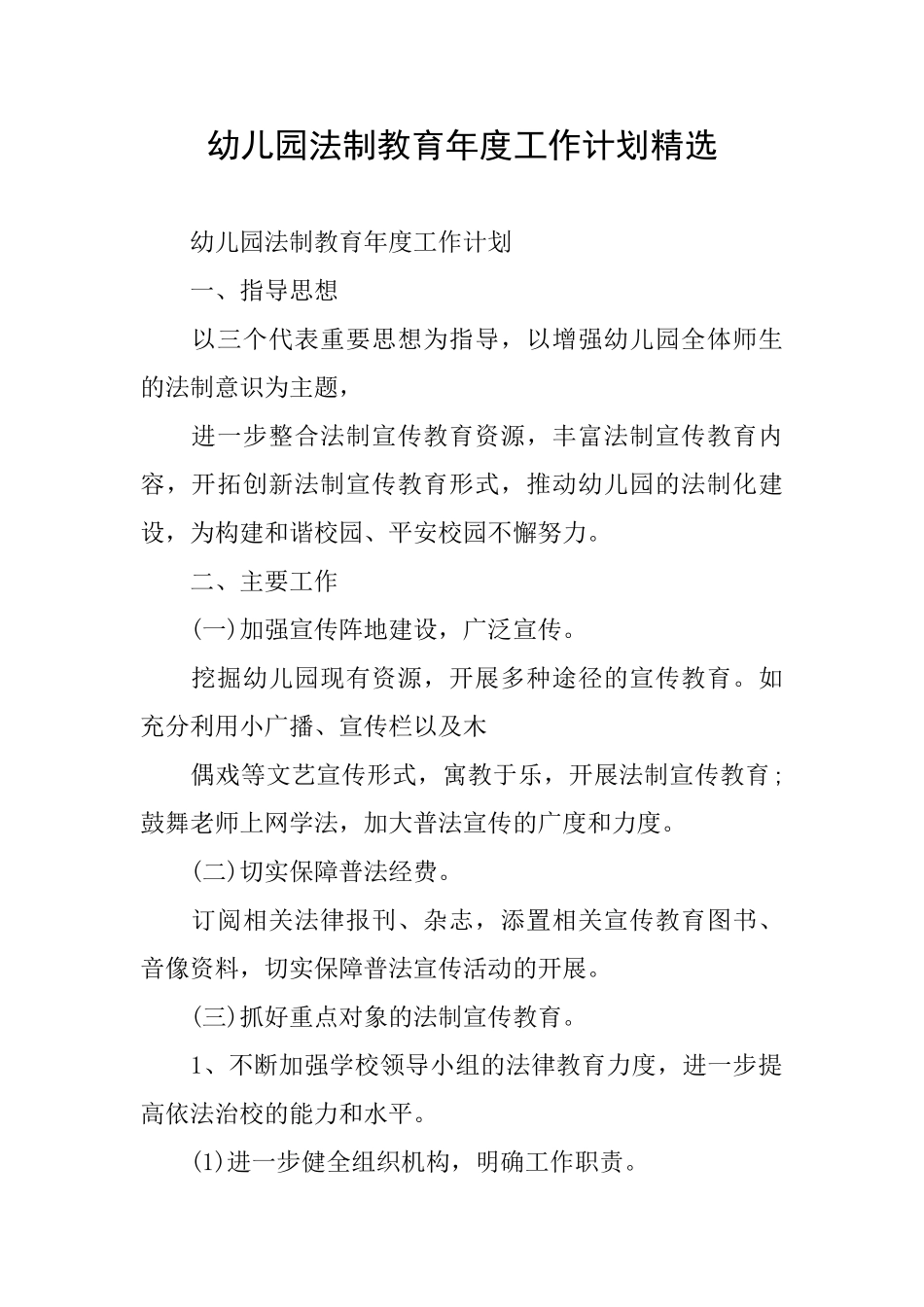 幼儿园法制教育年度工作计划精选_第1页