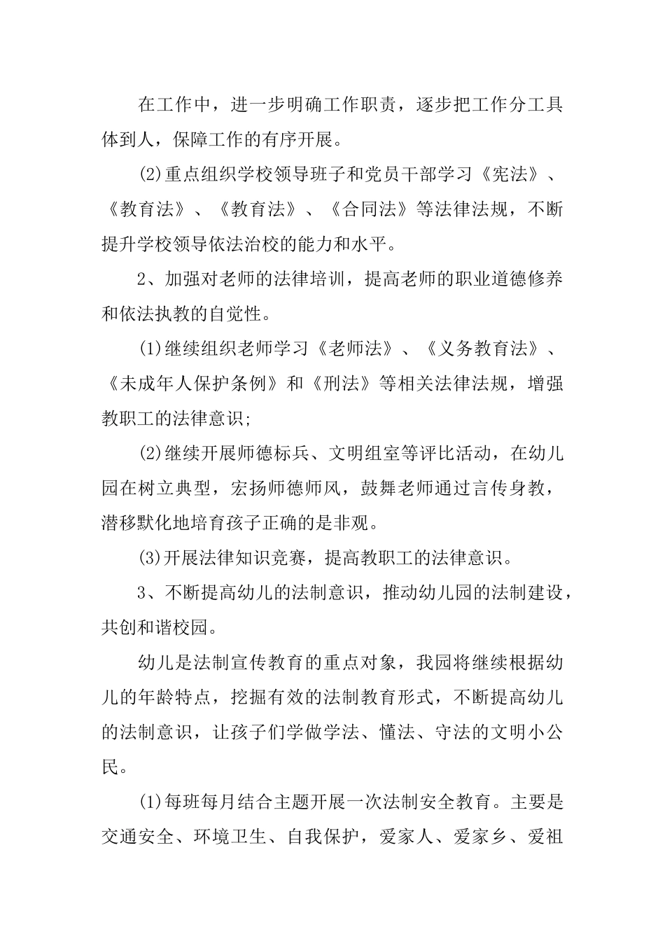 幼儿园法制教育年度工作计划精选_第2页