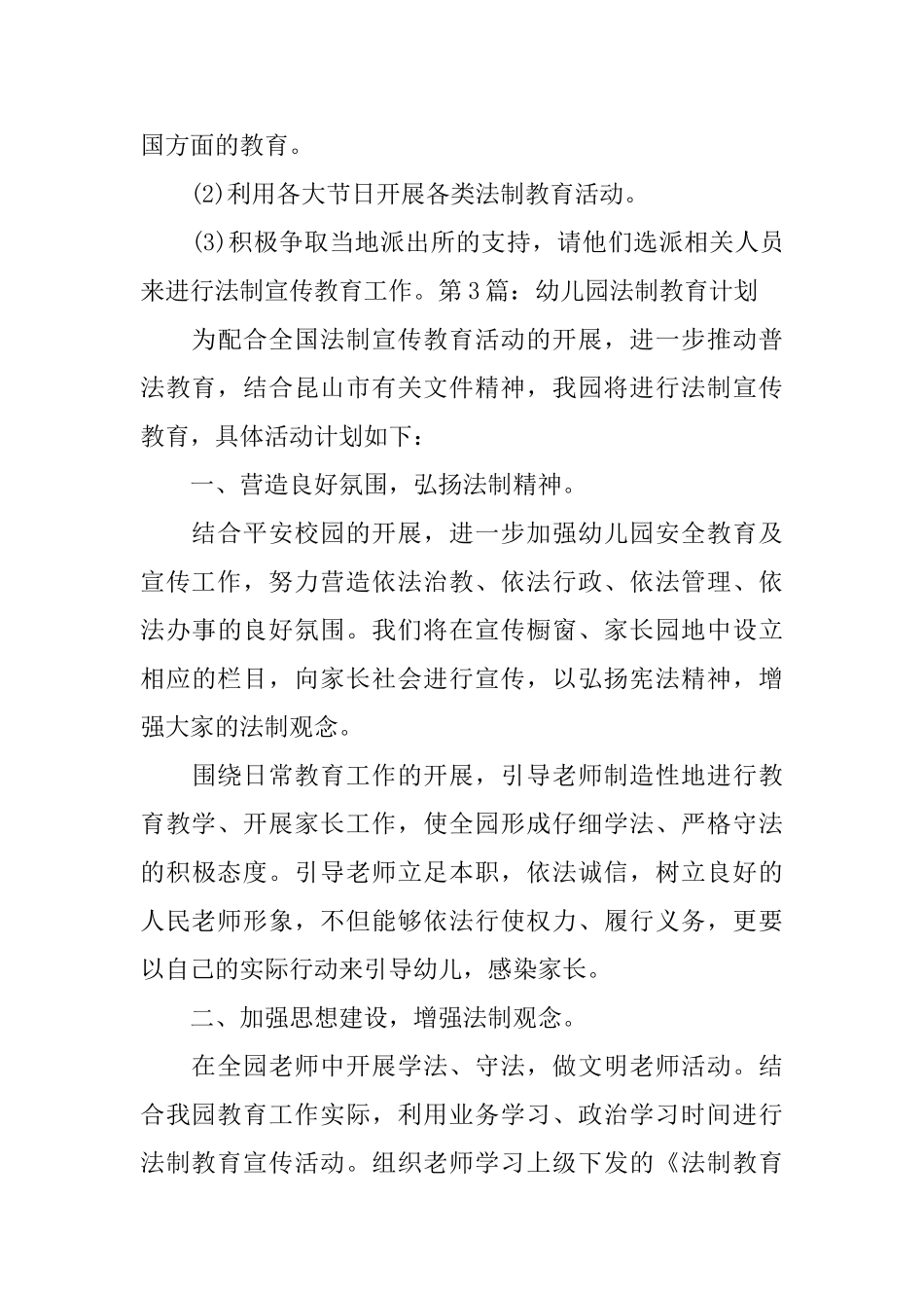 幼儿园法制教育年度工作计划精选_第3页