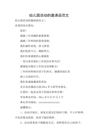 幼儿园活动的邀请函范文