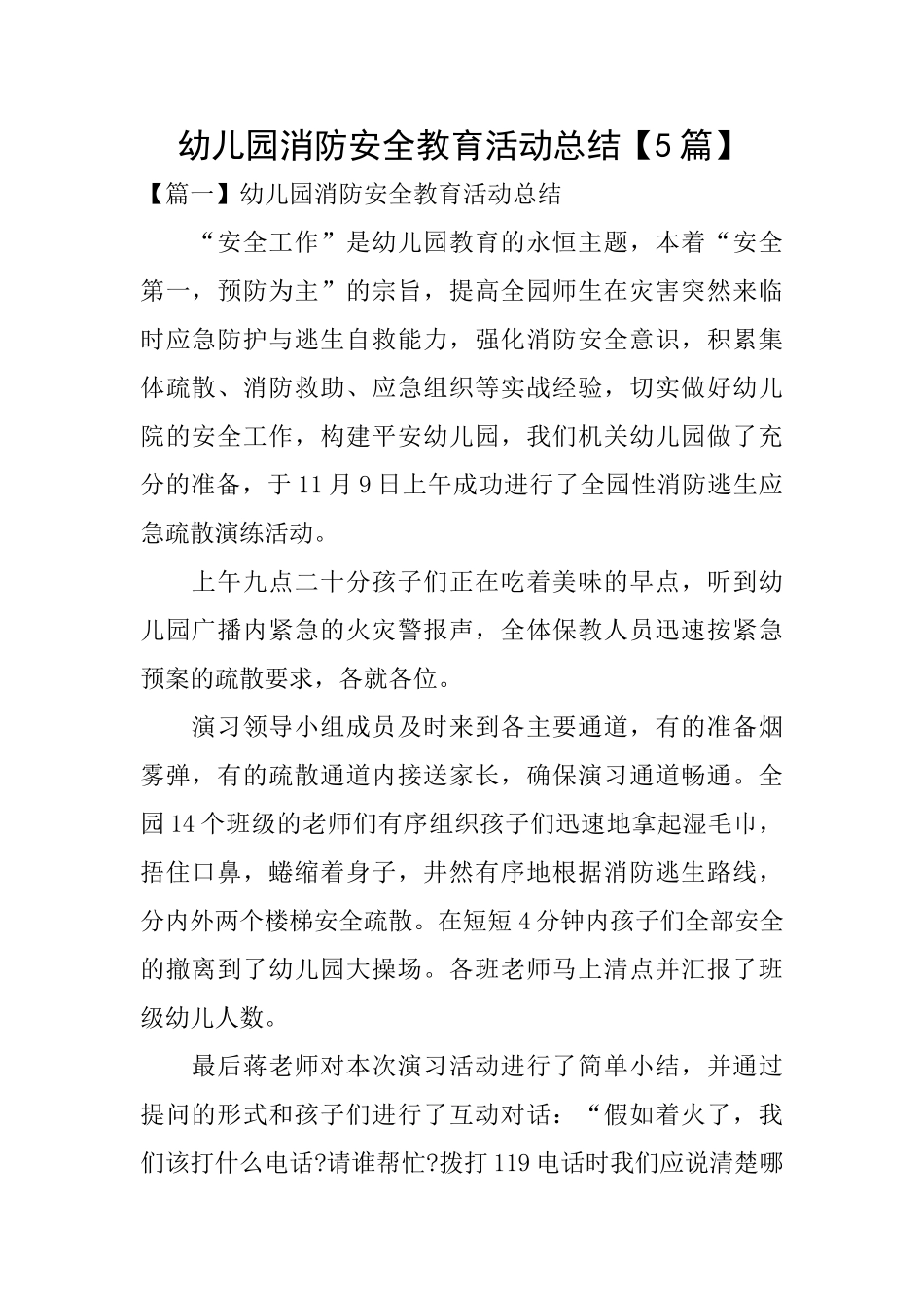 幼儿园消防安全教育活动总结_第1页