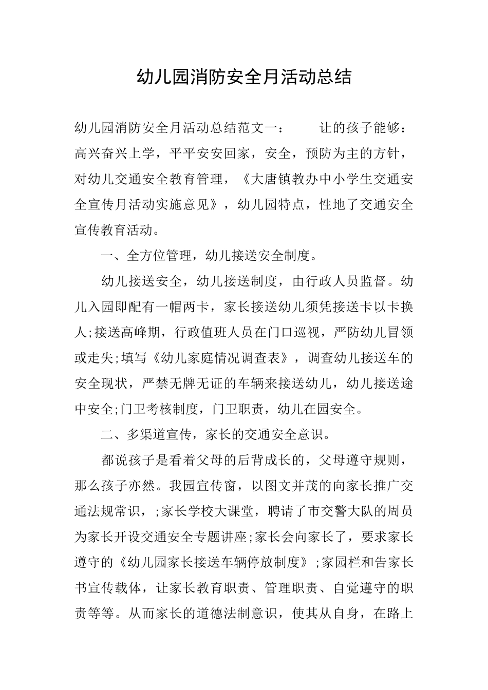 幼儿园消防安全月活动总结_第1页