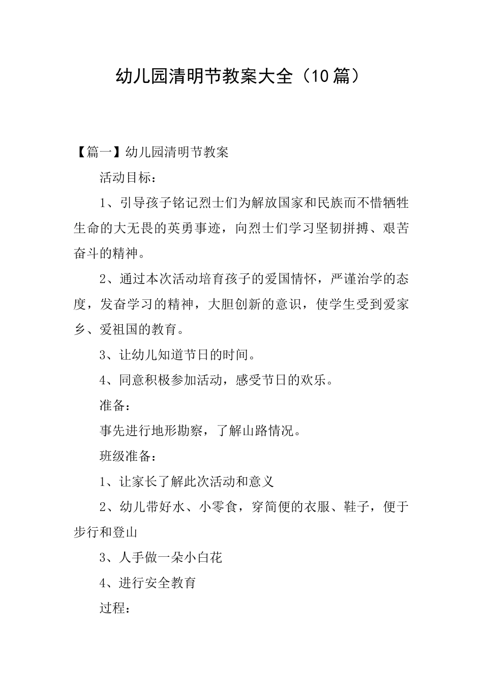 幼儿园清明节教案大全_第1页