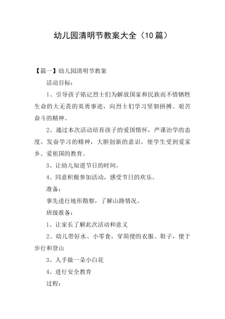 幼儿园清明节教案大全