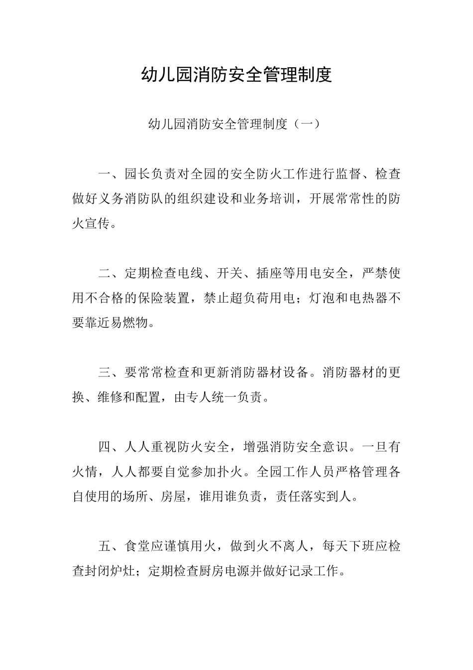 幼儿园消防安全管理制度_第1页