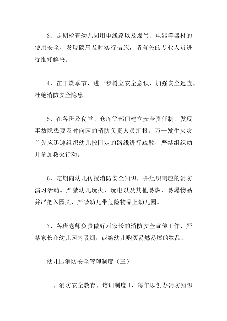 幼儿园消防安全管理制度_第3页