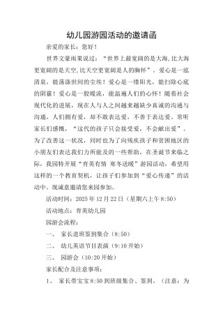 幼儿园游园活动的邀请函