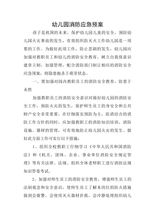 幼儿园消防应急预案