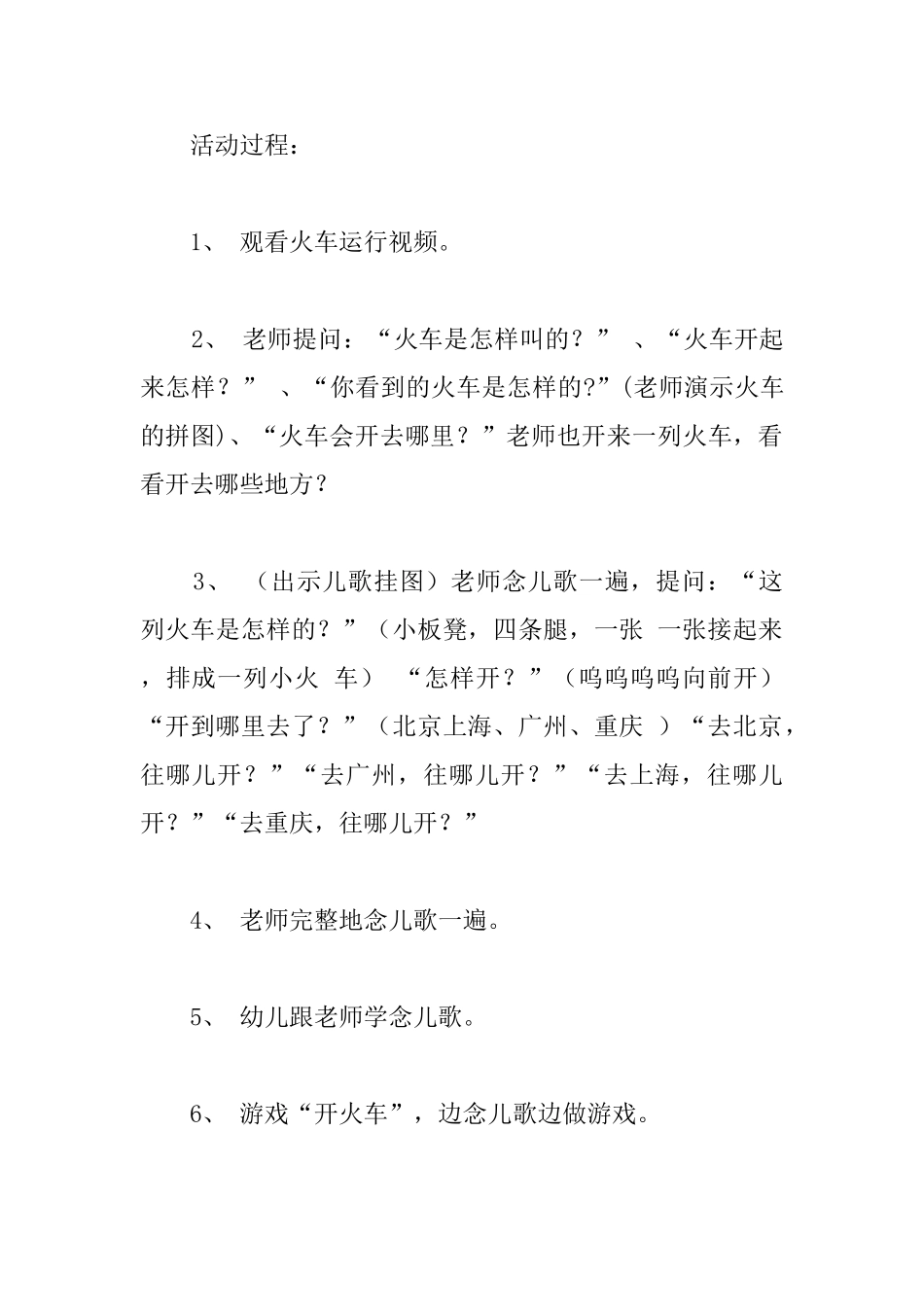 幼儿园游戏《开火车》教案2篇_第2页