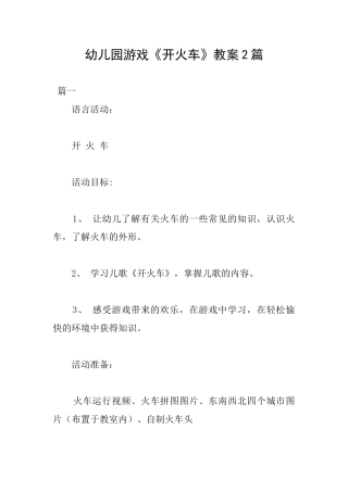 幼儿园游戏《开火车》教案2篇