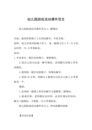 幼儿园游戏活动课件范文