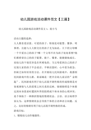 幼儿园游戏活动课件范文【三篇】