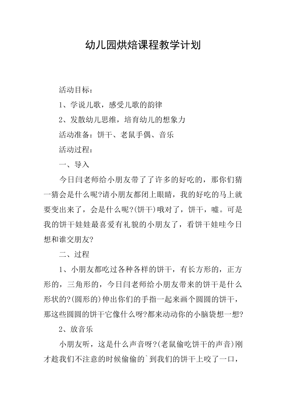 幼儿园烘焙课程教学计划_第1页