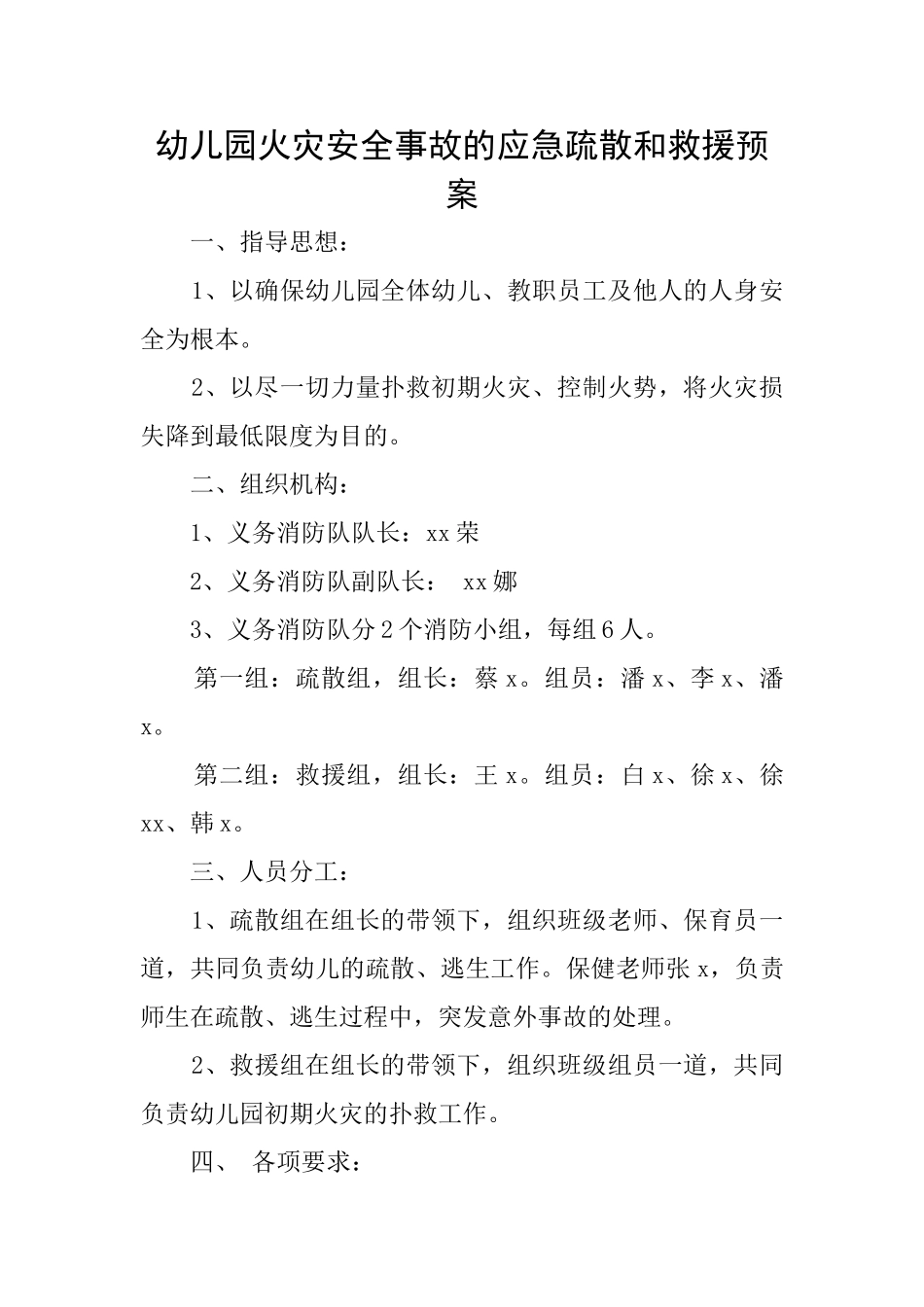 幼儿园火灾安全事故的应急疏散和救援预案_第1页