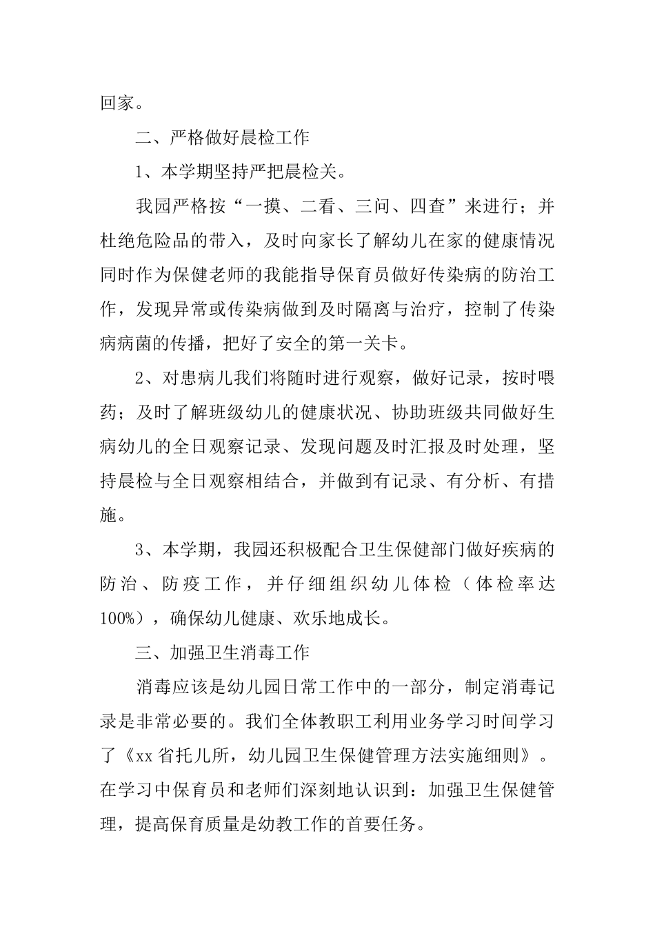 幼儿园爱国卫生工作总结格式_第2页