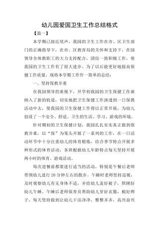 幼儿园爱国卫生工作总结格式