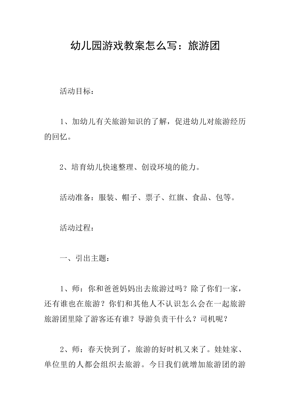 幼儿园游戏教案怎么写：旅游团_第1页