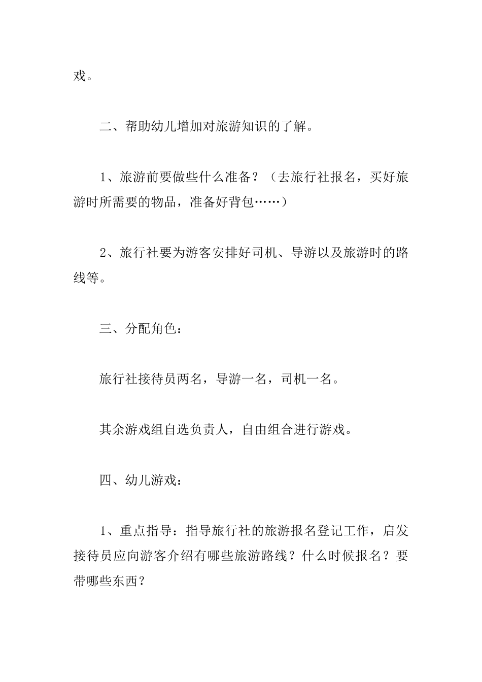 幼儿园游戏教案怎么写：旅游团_第2页