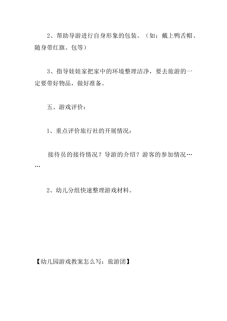幼儿园游戏教案怎么写：旅游团_第3页