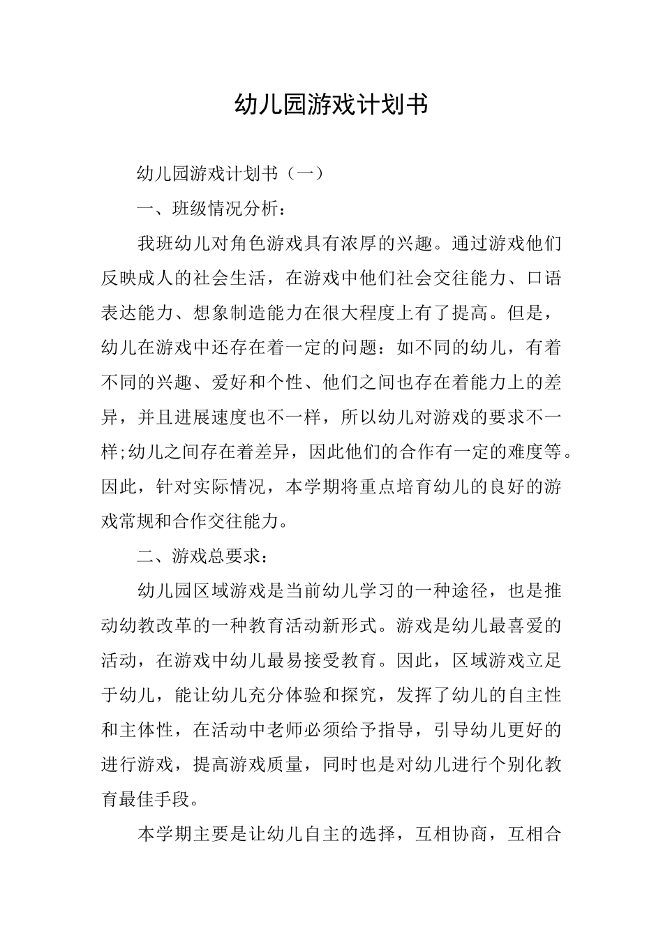 幼儿园游戏计划书_第1页