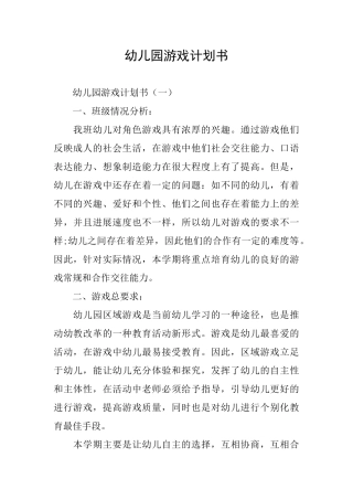 幼儿园游戏计划书