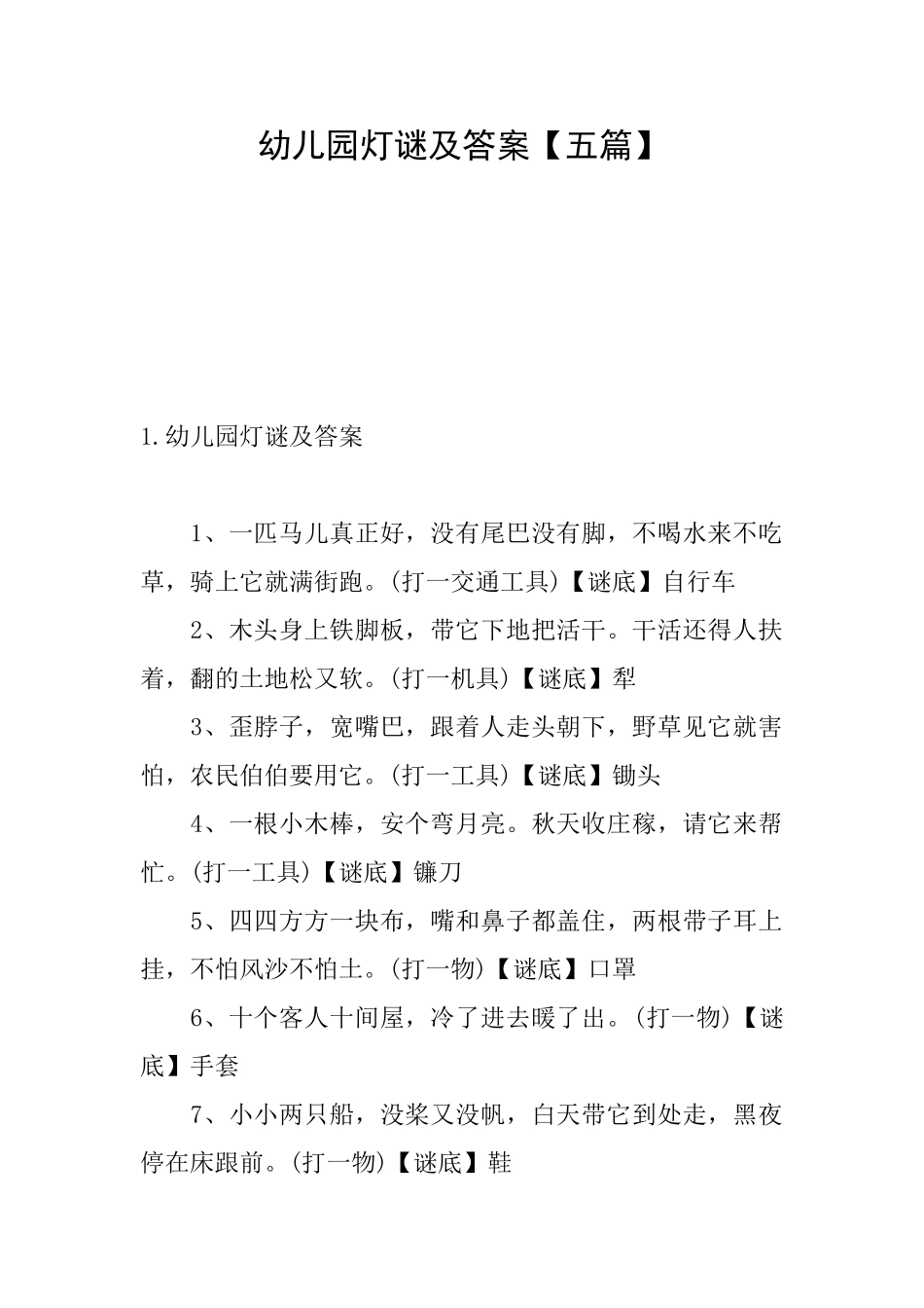 幼儿园灯谜及答案_第1页