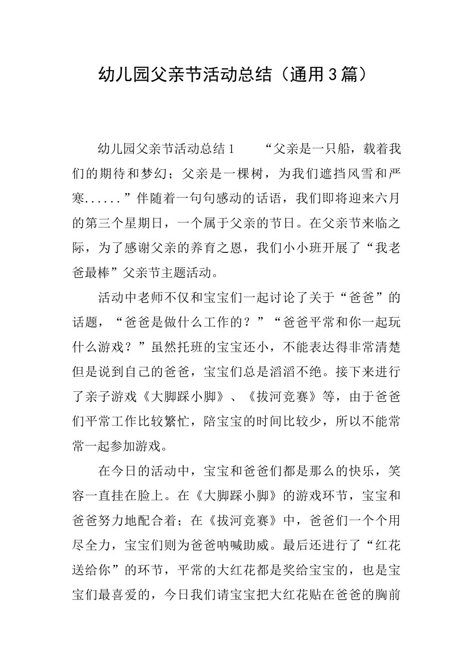 幼儿园父亲节活动总结_第1页