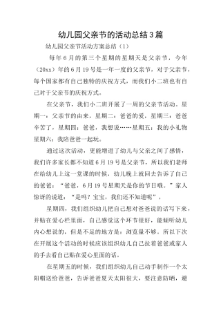 幼儿园父亲节的活动总结3篇