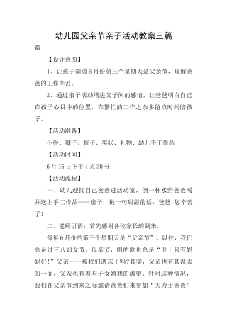 幼儿园父亲节亲子活动教案三篇
