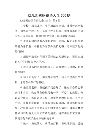 幼儿园爸妈寄语大全300则