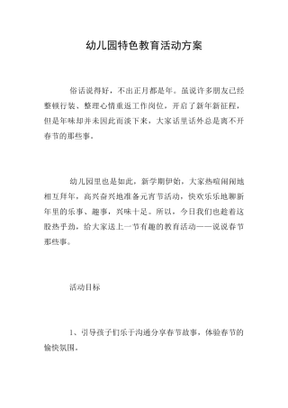 幼儿园特色教育活动方案