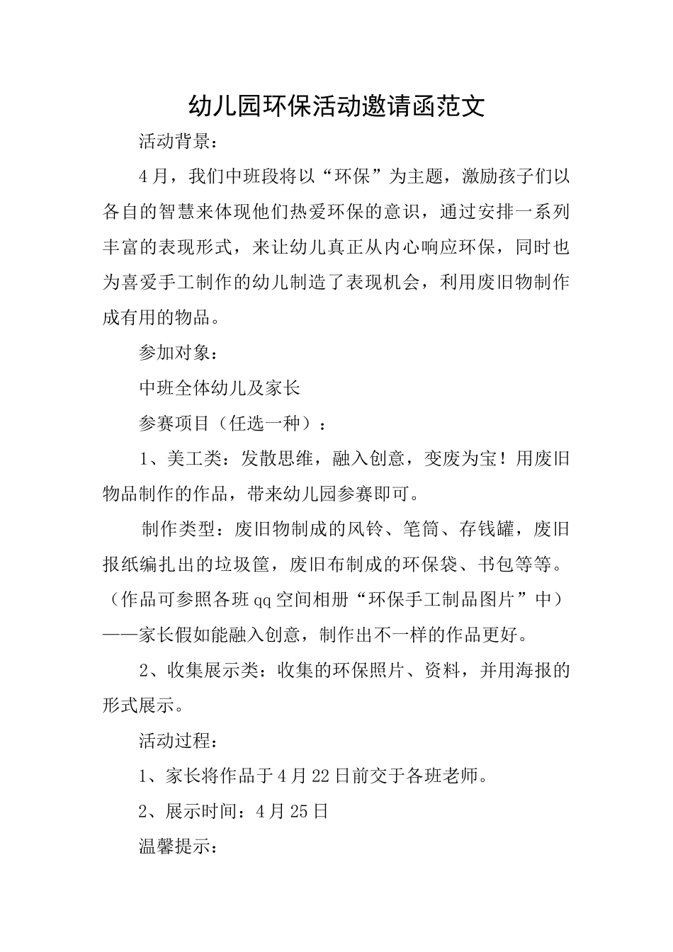 幼儿园环保活动邀请函范文_第1页