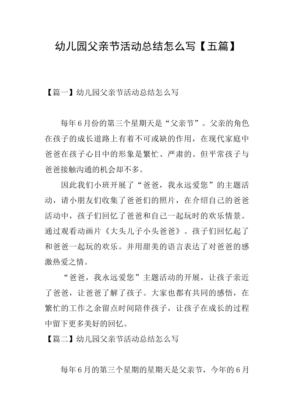 幼儿园父亲节活动总结怎么写_第1页