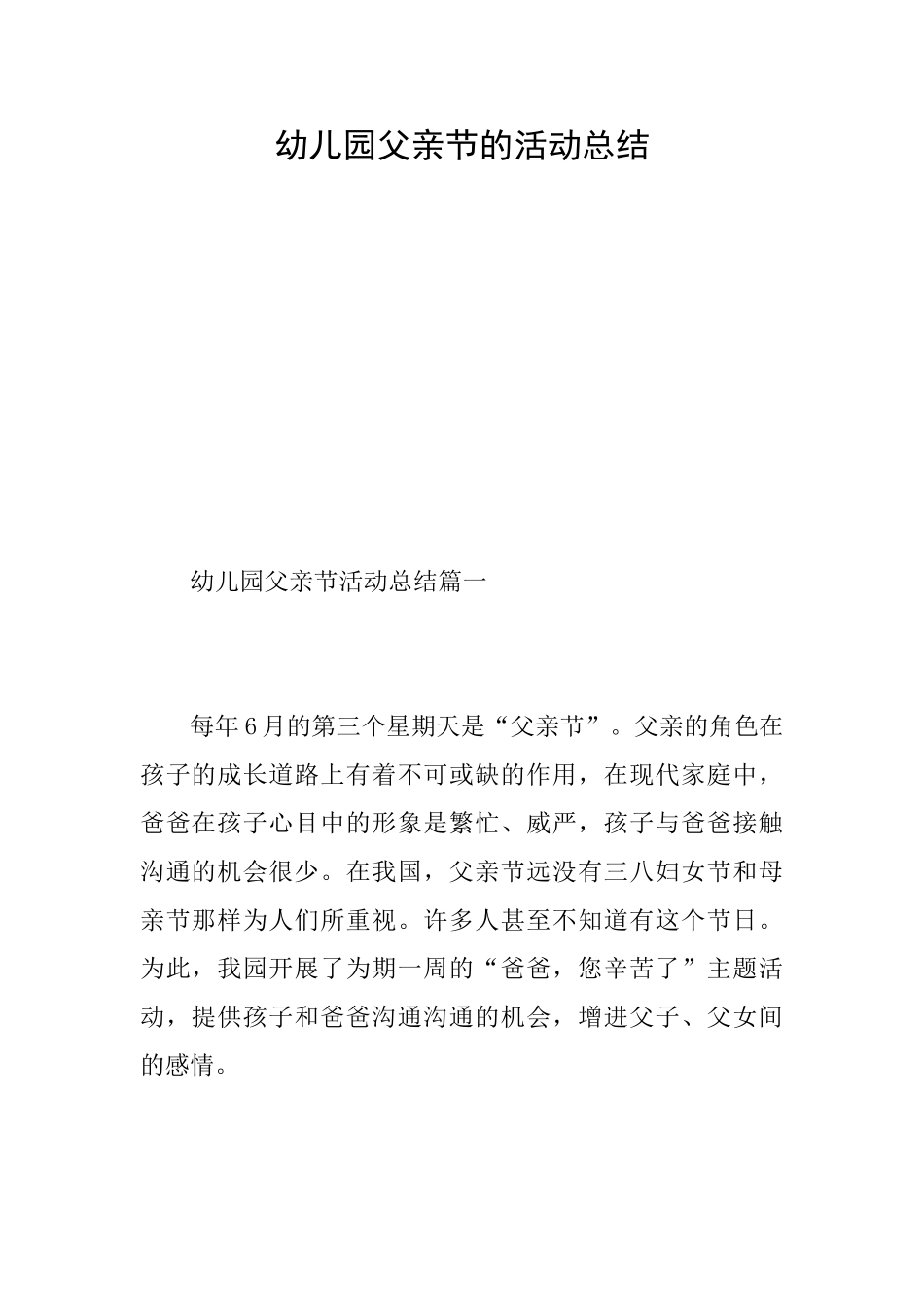 幼儿园父亲节的活动总结_第1页