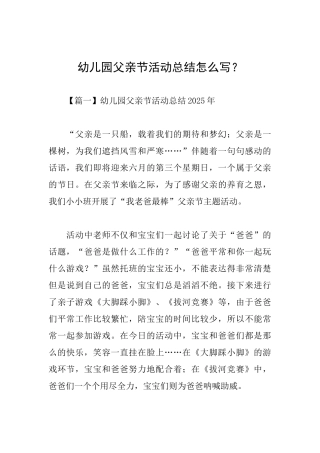 幼儿园父亲节活动总结怎么写？