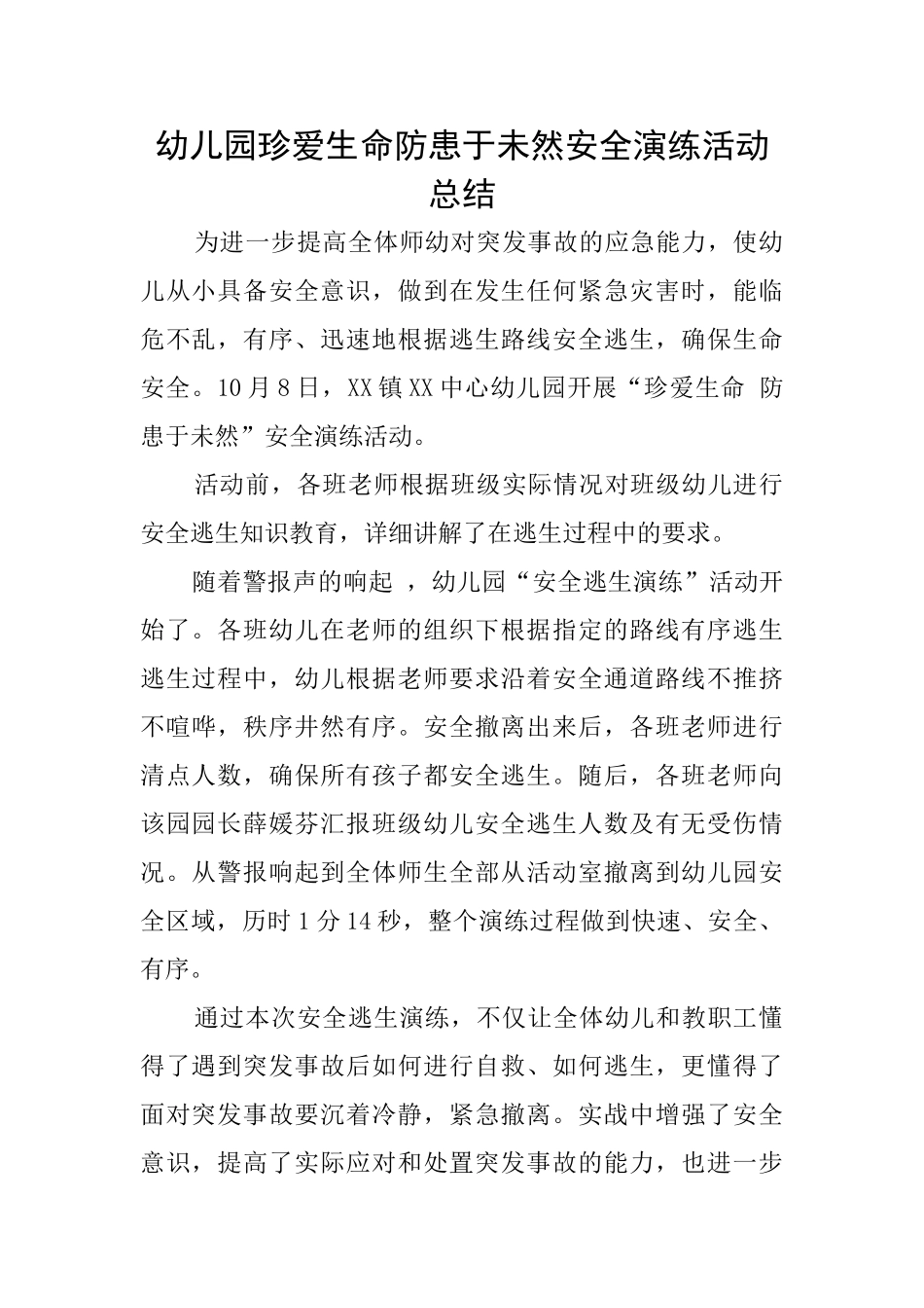 幼儿园珍爱生命防患于未然安全演练活动总结_第1页