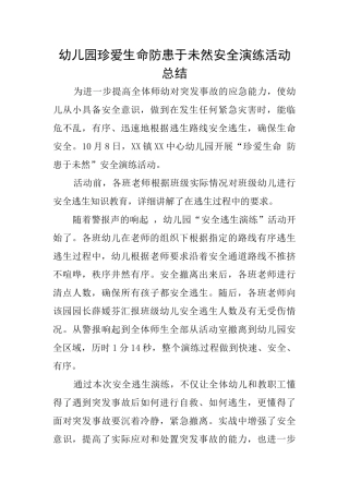 幼儿园珍爱生命防患于未然安全演练活动总结
