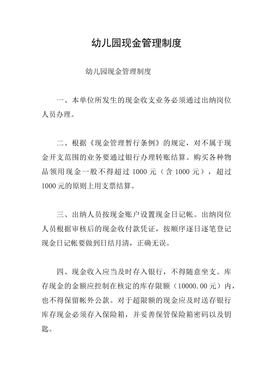 幼儿园现金管理制度_第1页