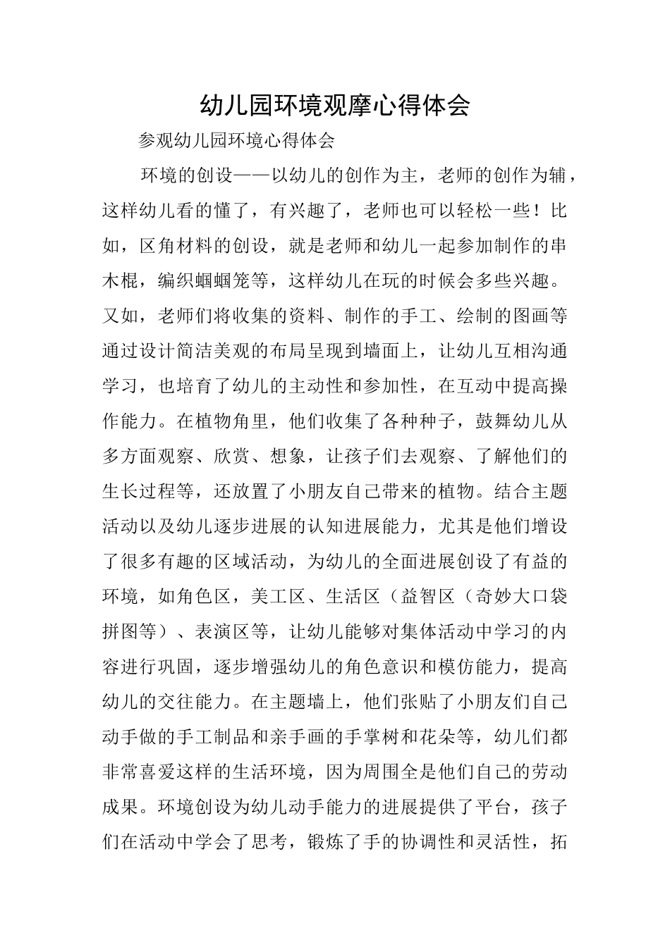 幼儿园环境观摩心得体会_第1页