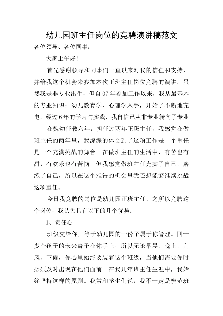幼儿园班主任岗位的竞聘演讲稿范文_第1页