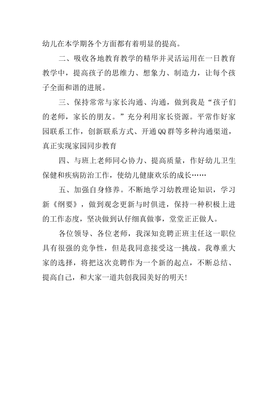 幼儿园班主任岗位的竞聘演讲稿范文_第3页