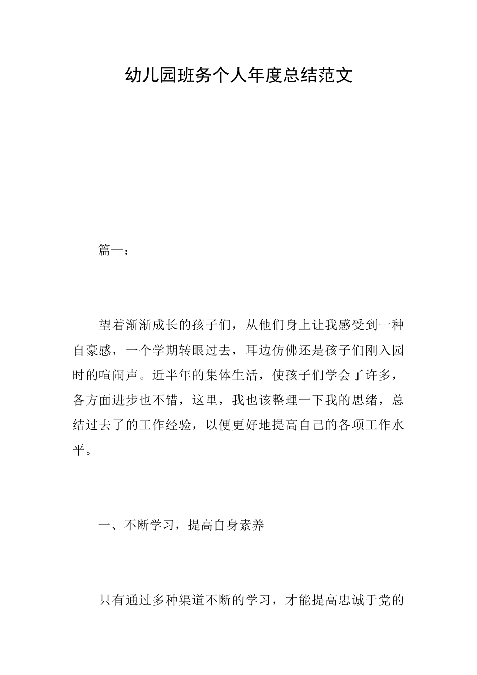 幼儿园班务个人年度总结范文_第1页