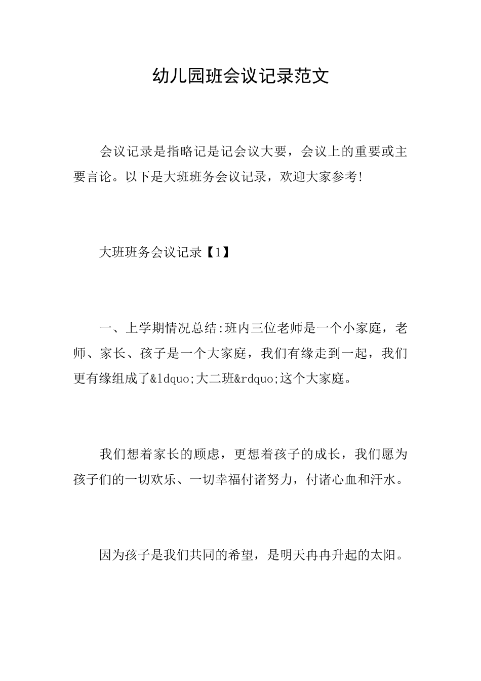 幼儿园班会议记录范文_第1页