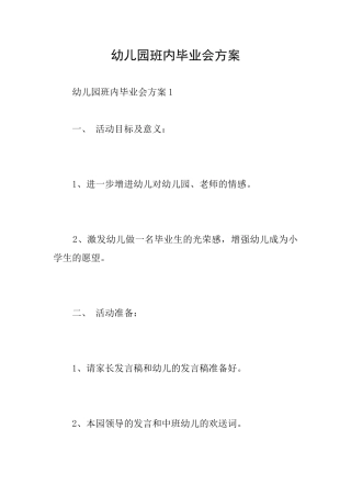 幼儿园班内毕业会方案