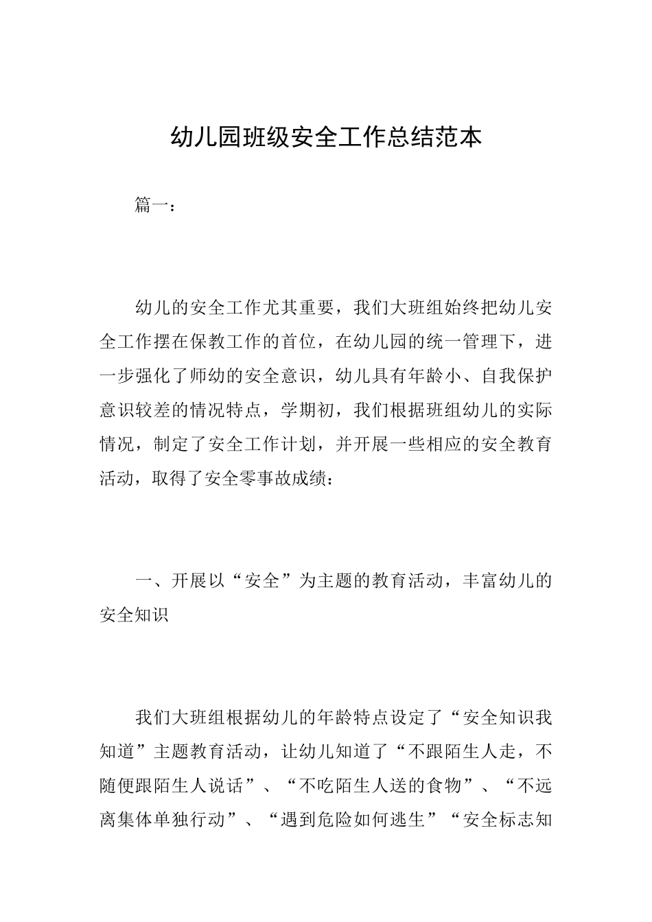 幼儿园班级安全工作总结范本_第1页