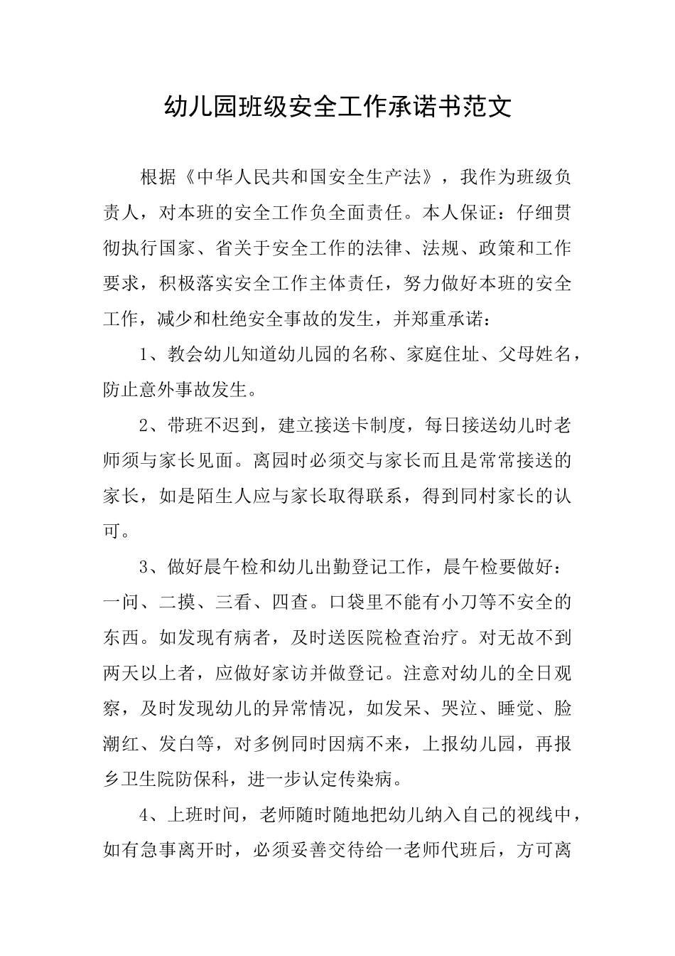 幼儿园班级安全工作承诺书范文_第1页