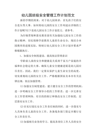 幼儿园班级安全管理工作计划范文