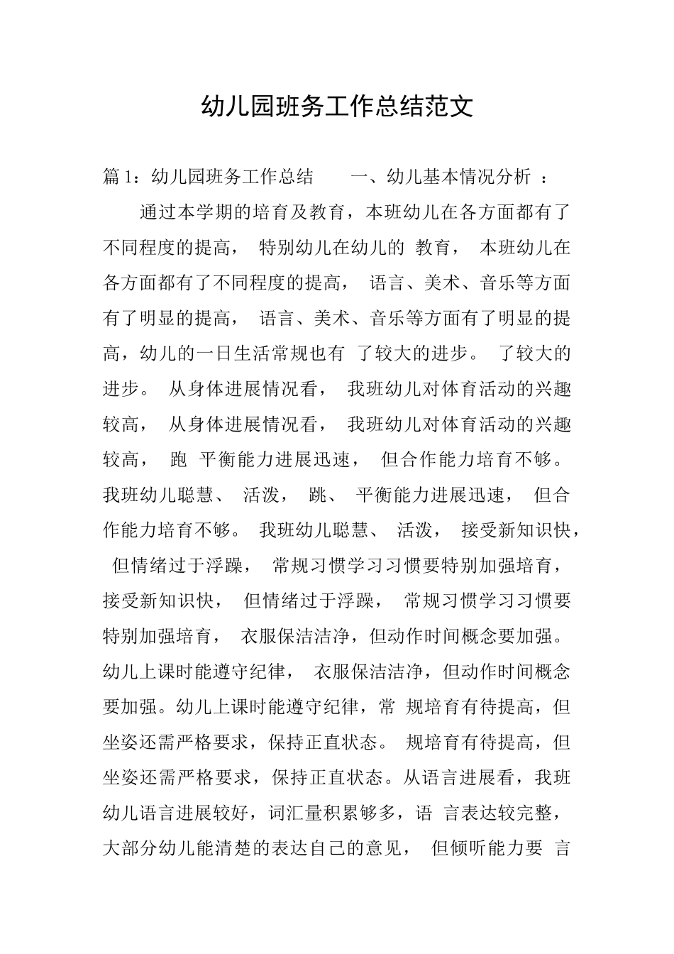 幼儿园班务工作总结范文_第1页